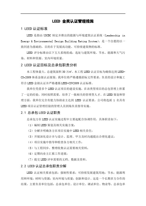 LEED 金奖认证管理措施