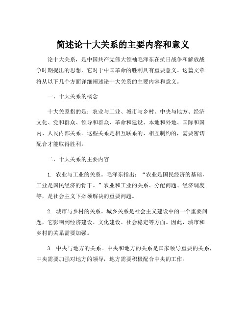 简述论十大关系的主要内容和意义