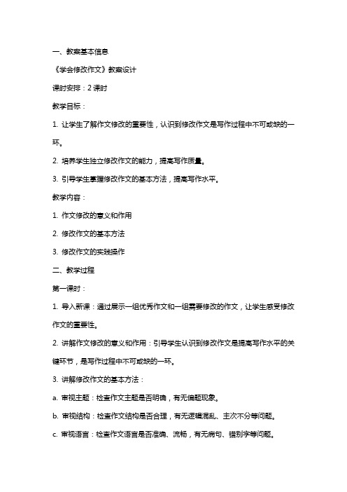 《学会修改作文》教案设计