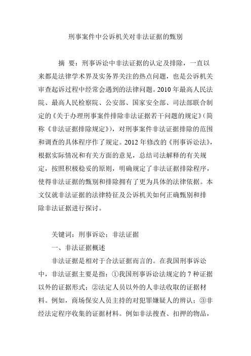 刑事案件中公诉机关对非法证据的甄别