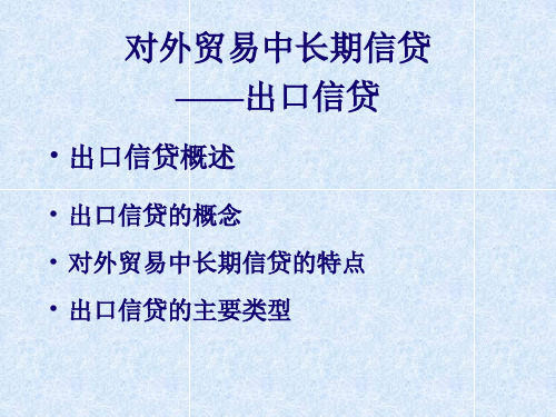 对外贸易长期信贷——出口信贷