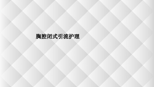 胸腔闭式引流护理 PPT课件