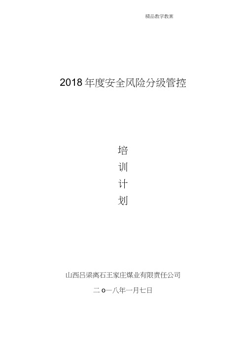 煤矿安全风险管控培训计划大纲教案