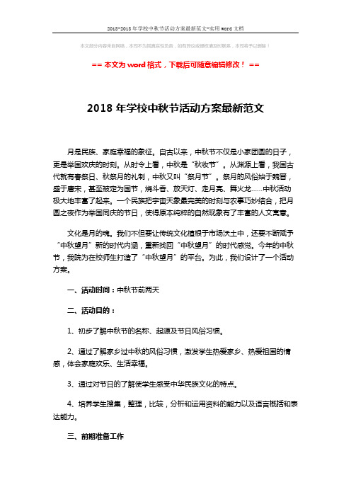 2018-2018年学校中秋节活动方案最新范文-实用word文档 (2页)