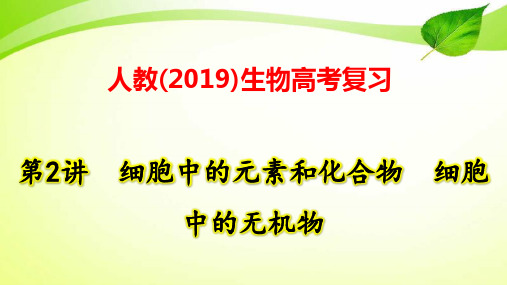 人教(2019)生物高考复习：第2讲 细胞中的元素和化合物 细胞中的无机物