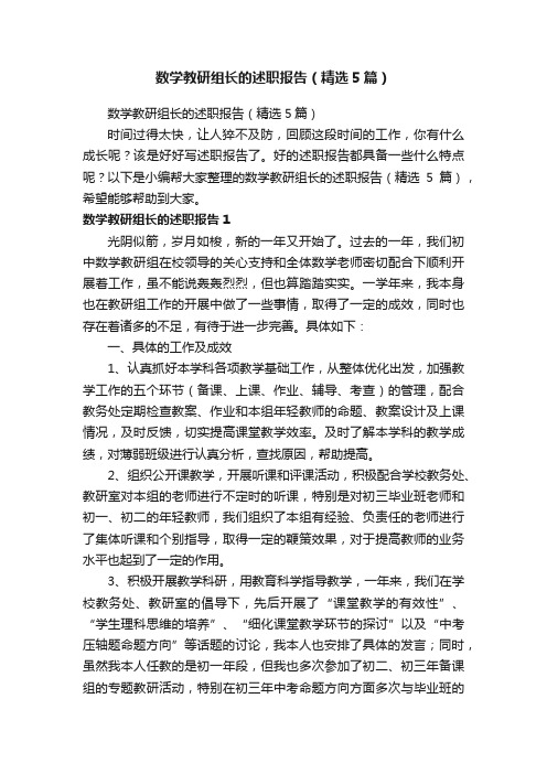 数学教研组长的述职报告（精选5篇）