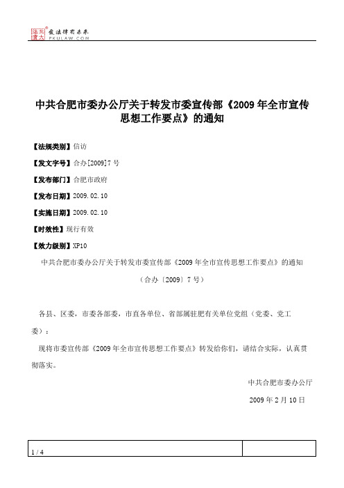 中共合肥市委办公厅关于转发市委宣传部《2009年全市宣传思想工作