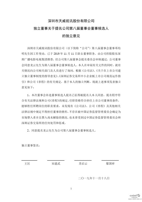 天威视讯：独立董事关于提名公司第八届董事会董事候选人的独立意见