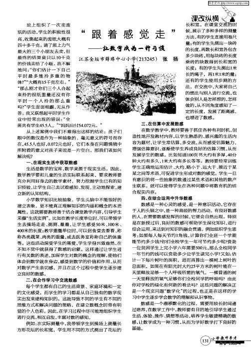 “跟着感觉走”——让数学成为一种习惯