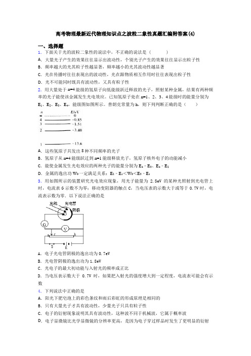 高考物理最新近代物理知识点之波粒二象性真题汇编附答案(4)