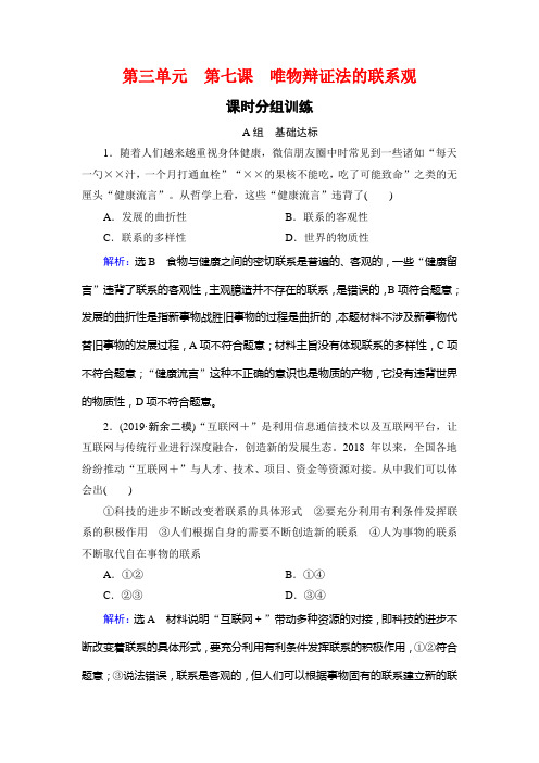 人教版高中政治必修四学练测练习：第3单元 思想方法与创新意识 第7课