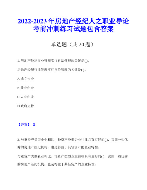 2022-2023年房地产经纪人之职业导论考前冲刺练习试题包含答案