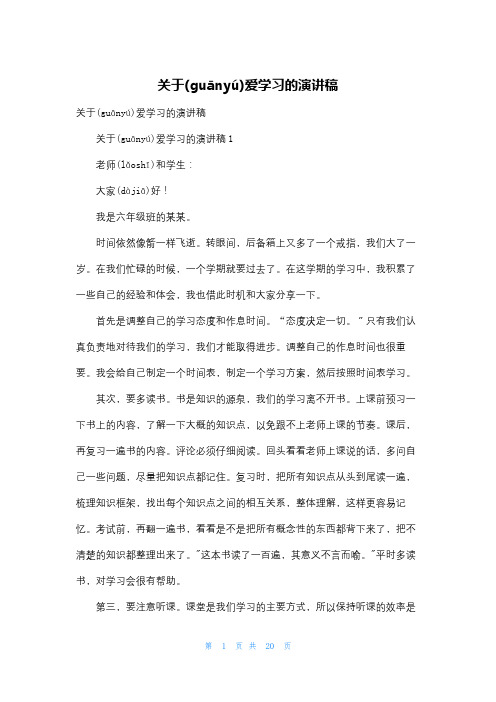 关于爱学习的演讲稿