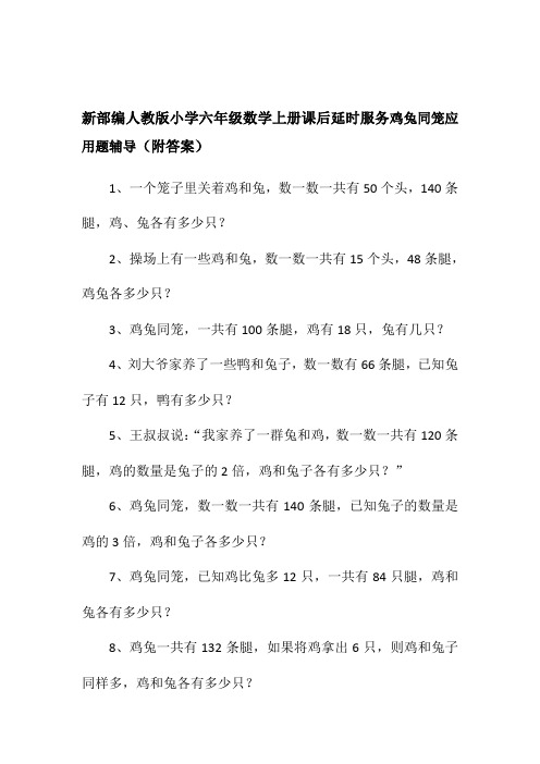 新部编人教版小学六年级数学上册课后延时服务辅导(鸡兔同笼)附答案