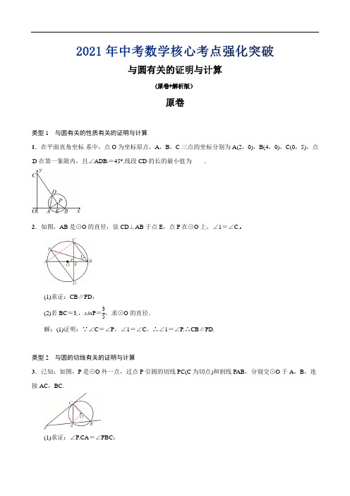 2021年中考数学核心考点强化突破-与圆有关的证明与计算(原卷+解析版)