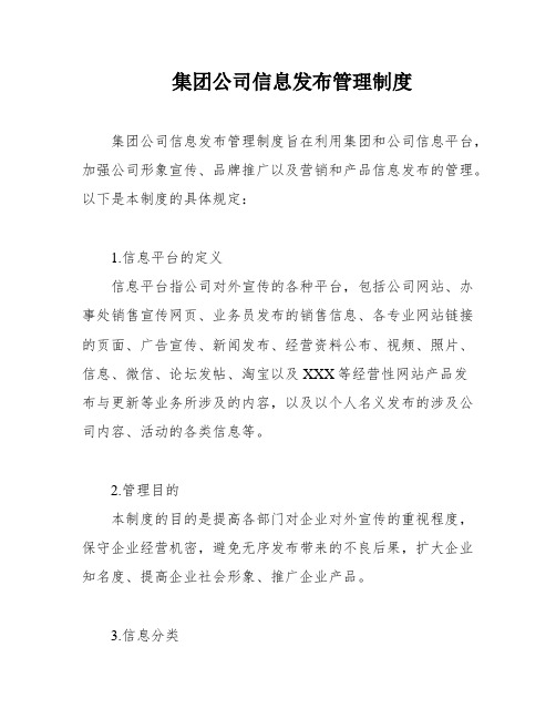 集团公司信息发布管理制度