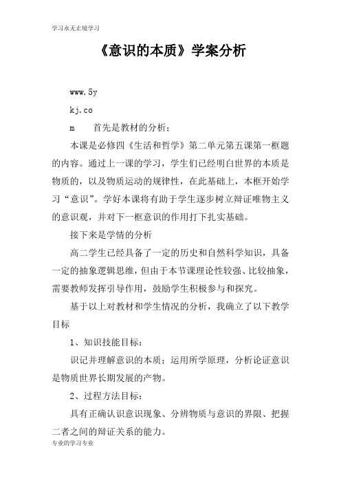 《意识的本质》学习型教学案分析