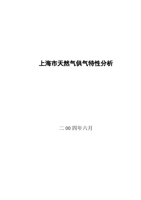 上海市天然气管网天然气特性分析(DOC)(word文档良心出品)