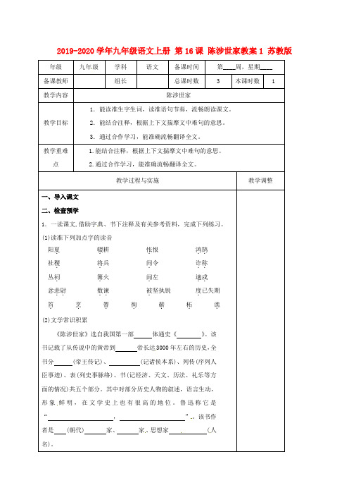 2019-2020学年九年级语文上册 第16课 陈涉世家教案1 苏教版.doc