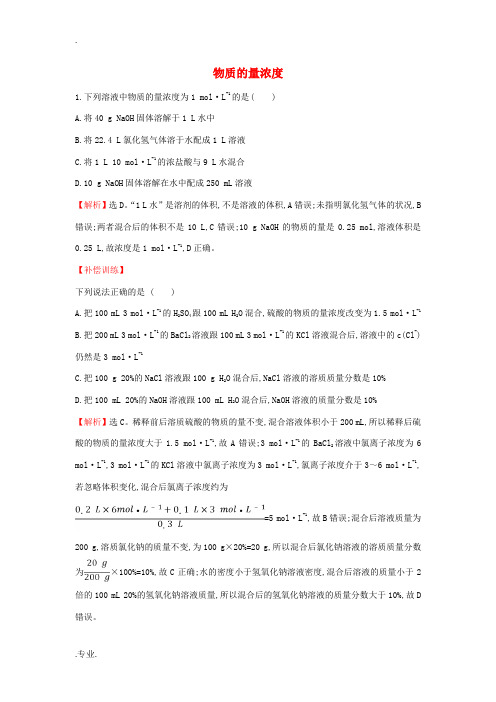 高中化学 1.3.3 物质的量浓度课堂检测(含解析)鲁科版必修第一册-鲁科版高一第一册化学试题