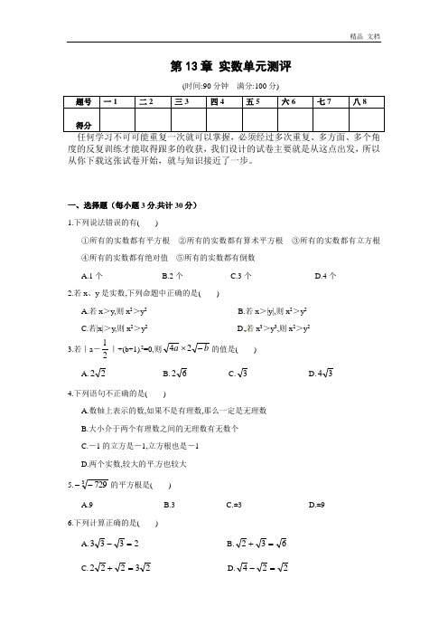 第13章 实数单元测评(含答案)