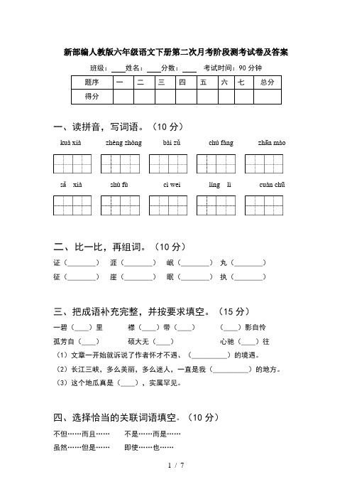 新部编人教版六年级语文下册第二次月考阶段测考试卷及答案