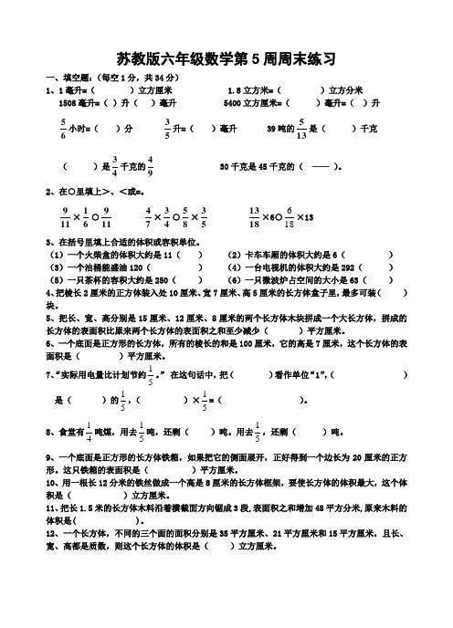 苏教版六年级数学第5周周末练习