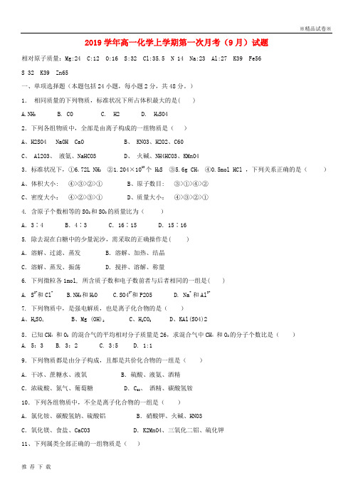 精品2019学年高一化学上学期第一次月考(9月)试题 新版 新人教 版