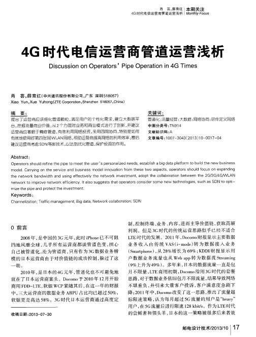 4G时代电信运营商管道运营浅析