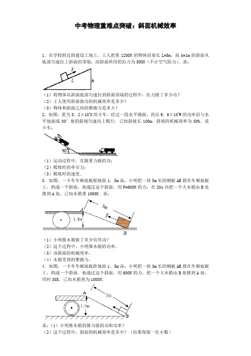 中考物理重难点突破：斜面械效率-2