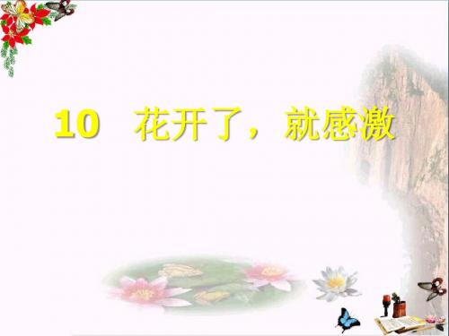 西师大版小学三年级下册语文第10课《花开了,就感激PPT课件》