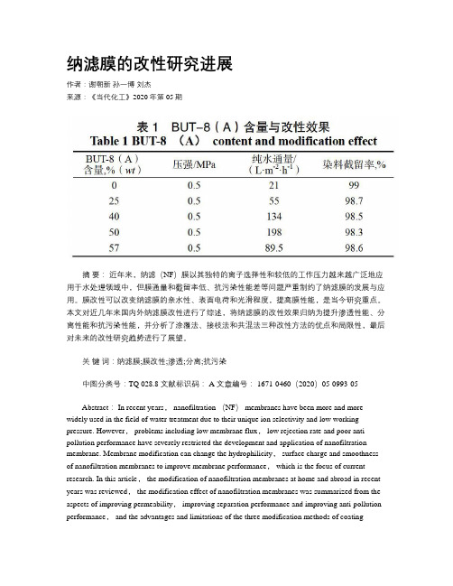 纳滤膜的改性研究进展