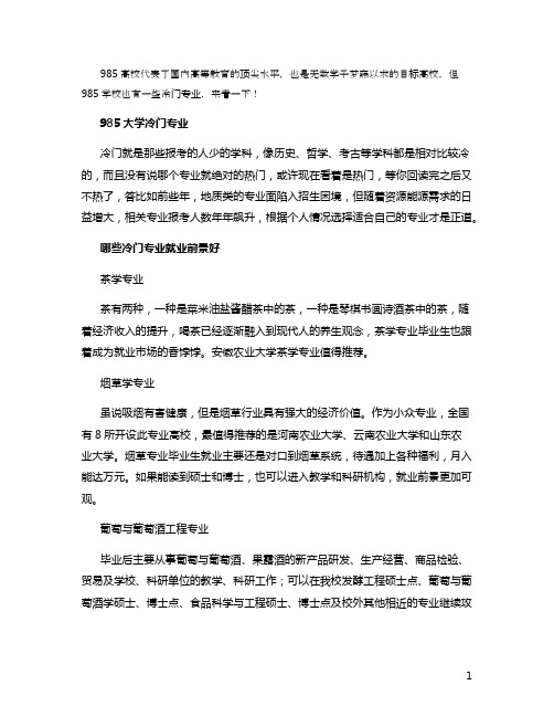 985大学冷门专业 哪些专业就业前景好