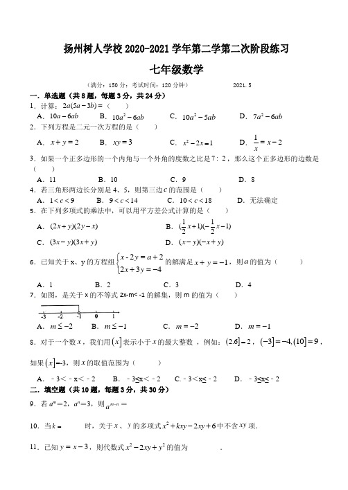 江苏省扬州中学教育集团树人学校2020-2021学年七年级下学期第二次阶段练习数学试题