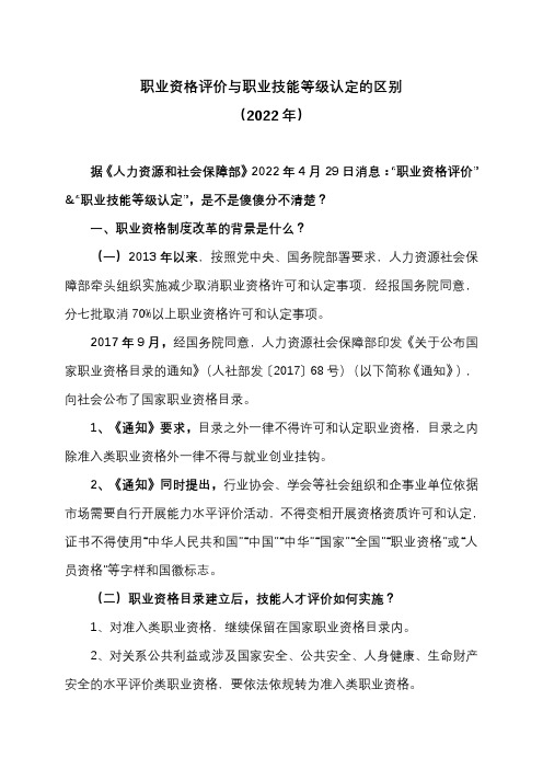 职业资格评价与职业技能等级认定的区别(2022年)