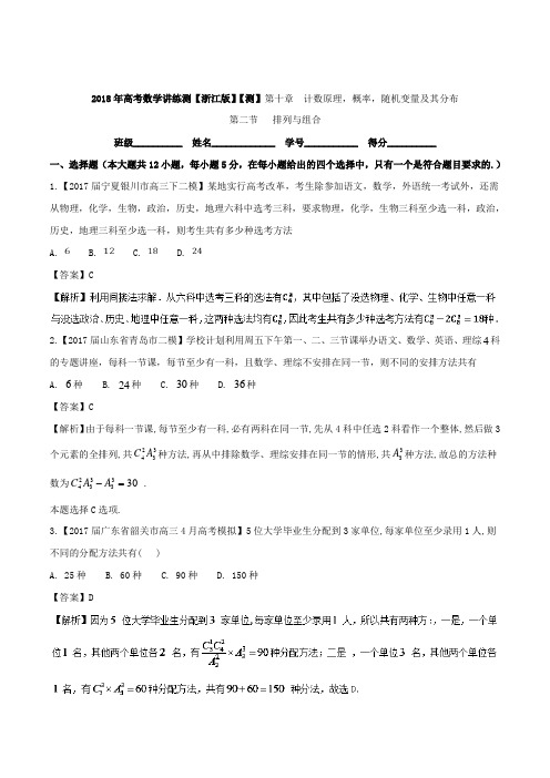 专题10-2 排列与组合测-2018年高考数学一轮复习讲练测
