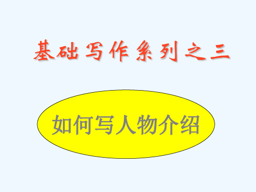 陕西省某二中高三英语 书面表达写作指导 如何写人物介绍课件