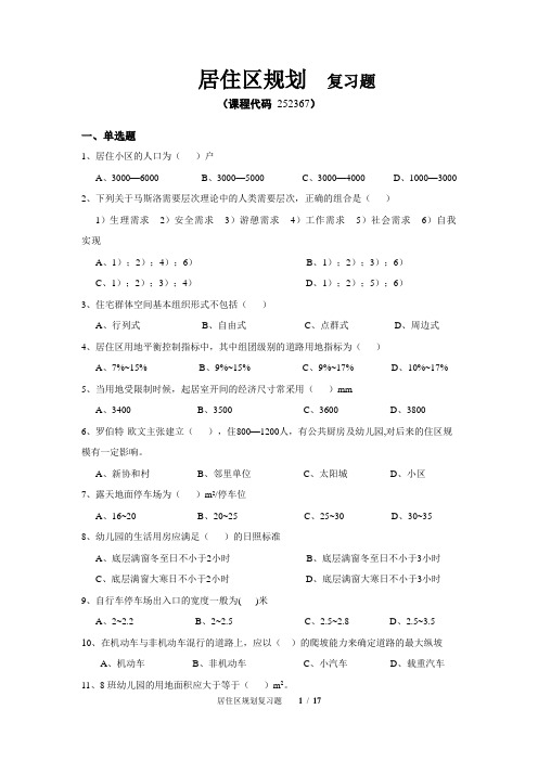 《居住区规划》期末考试复习题及参考答案