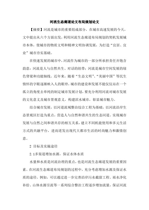 河流生态廊道论文布局规划论文