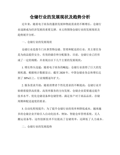 仓储行业的发展现状及趋势分析