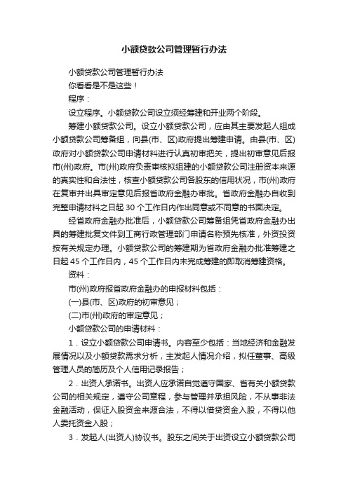 小额贷款公司管理暂行办法