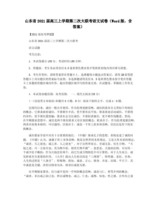 山东省2021届高三上学期第二次大联考语文试卷(Word版,含答案)