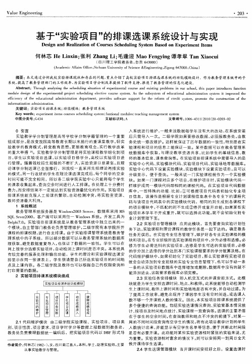 基于“实验项目”的排课选课系统设计与实现