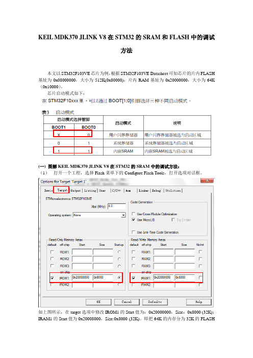 KEIL+MDK370+JLINK+V8在STM32的SRAM和FLASH中的调试方法