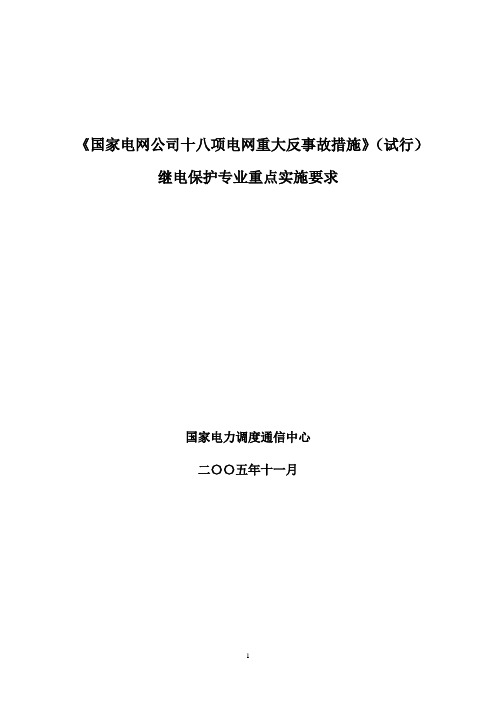 (家电企业管理)国家电网公司十八项电网重大反事故措施(继电保护专业重点实施要求)