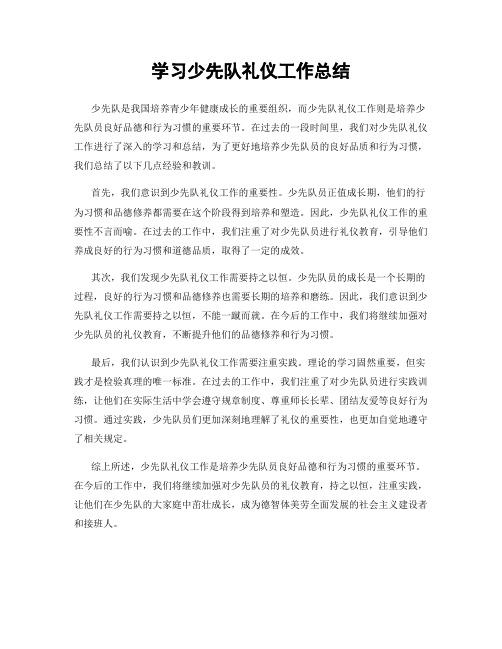 学习少先队礼仪工作总结