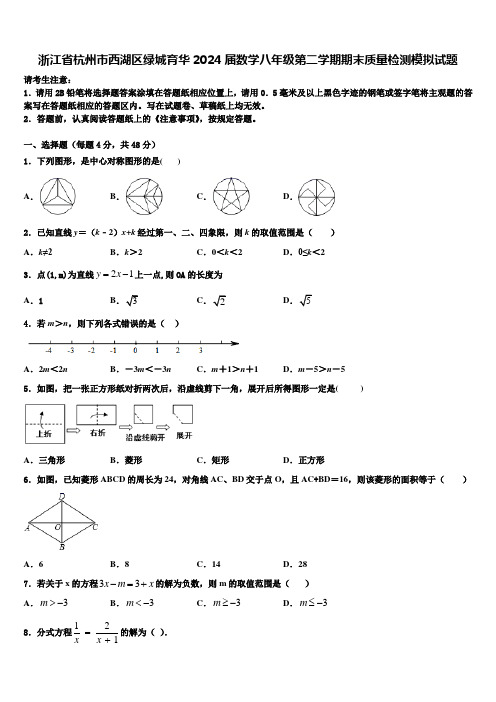 浙江省杭州市西湖区绿城育华2024届数学八年级第二学期期末质量检测模拟试题含解析