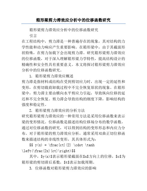 箱形梁剪力滞效应分析中的位移函数研究