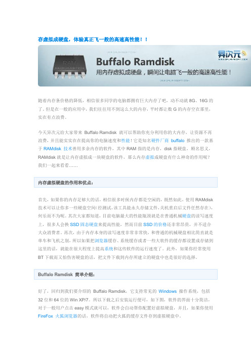 Buffalo Ramdisk - 瞬间提升电脑速度!用内存虚拟成硬盘,体验真正飞一般的高速高性能