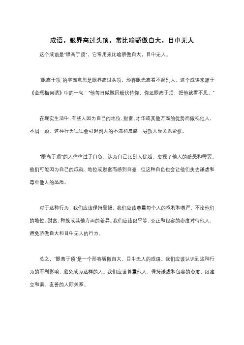 成语,眼界高过头顶,常比喻骄傲自大,目中无人